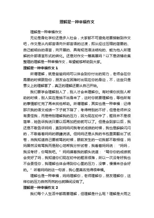理解是一种幸福作文