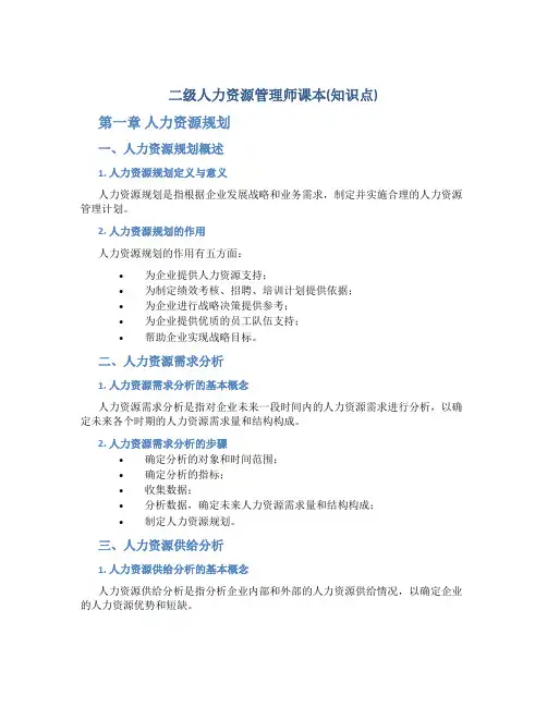 二级人力资源管理师课本总结(知识点)