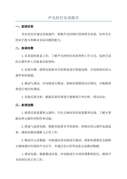声光控灯实训报告