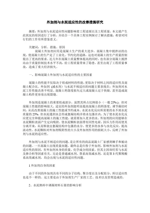 外加剂与水泥适应性的改善措施研究