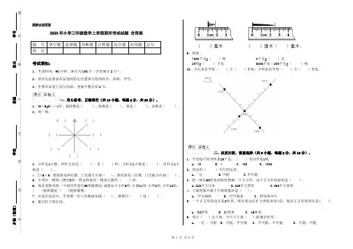 2020年小学三年级数学上学期期末考试试题 含答案