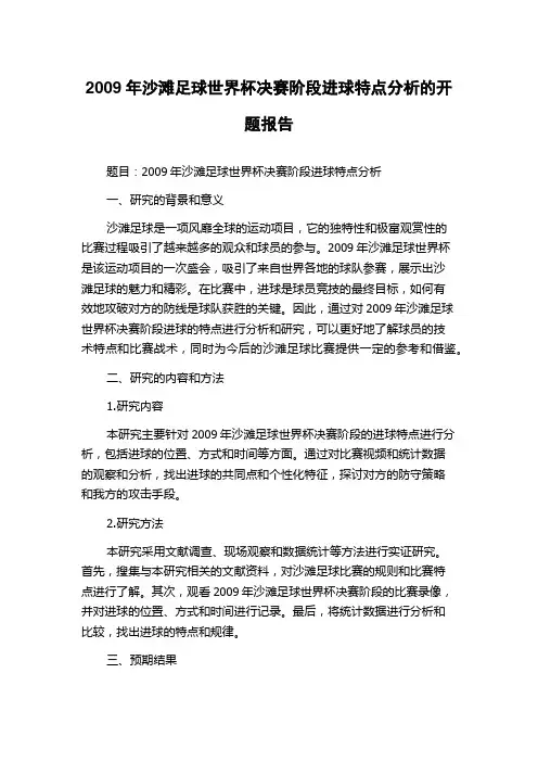 2009年沙滩足球世界杯决赛阶段进球特点分析的开题报告