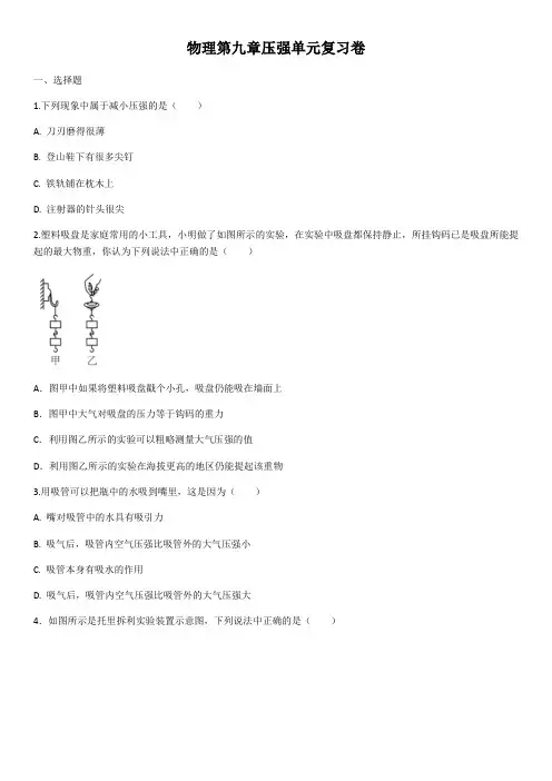 2020年人教版八年级物理第九章压强单元复习卷(含答案)