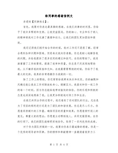 给同事的感谢信例文（三篇）