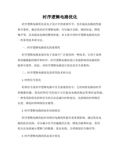时序逻辑电路优化