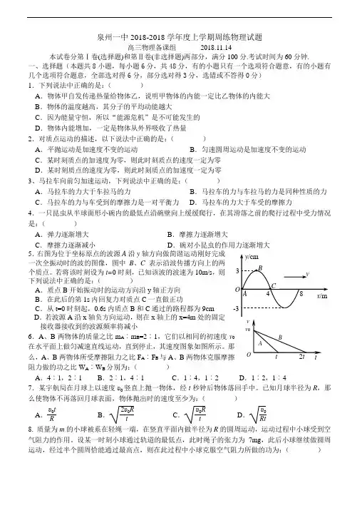 最新-福建省泉州一中2018学年度上学期周练高三物理试题 精品