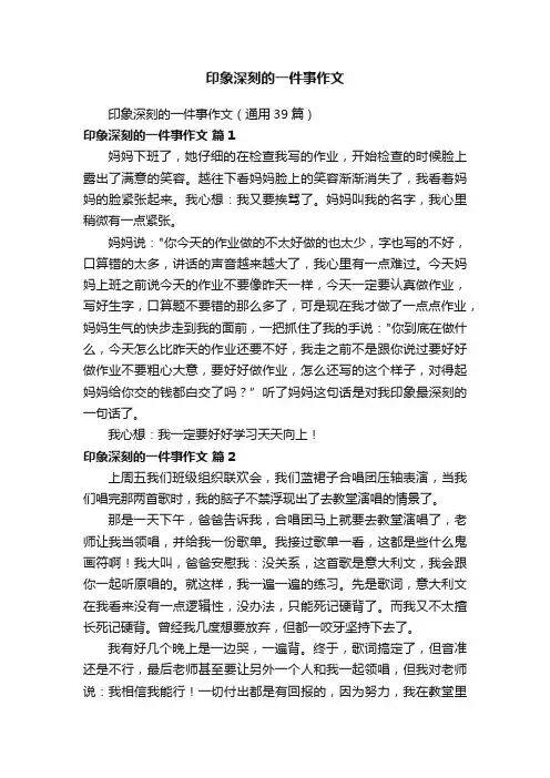 印象深刻的一件事作文（通用39篇）