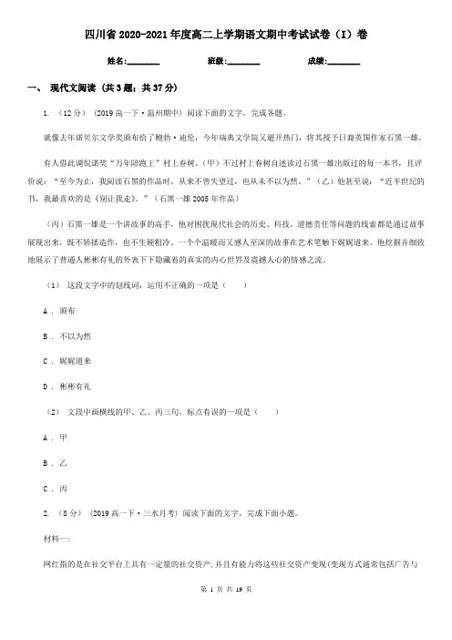 四川省2020-2021年度高二上学期语文期中考试试卷(I)卷