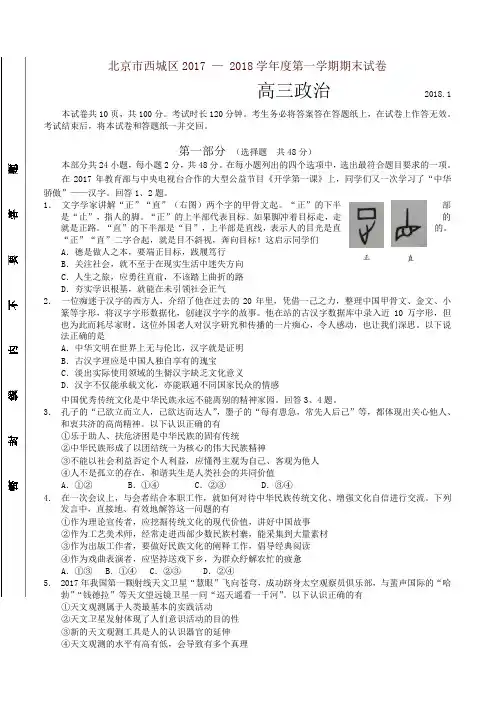 [精编]北京市西城区2018届高三第一学期期末考试政治试卷(有答案)