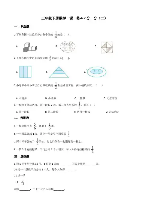 三年级下册数学一课一练-6.2分一分(二) 北师大版(2014秋)(含答案)