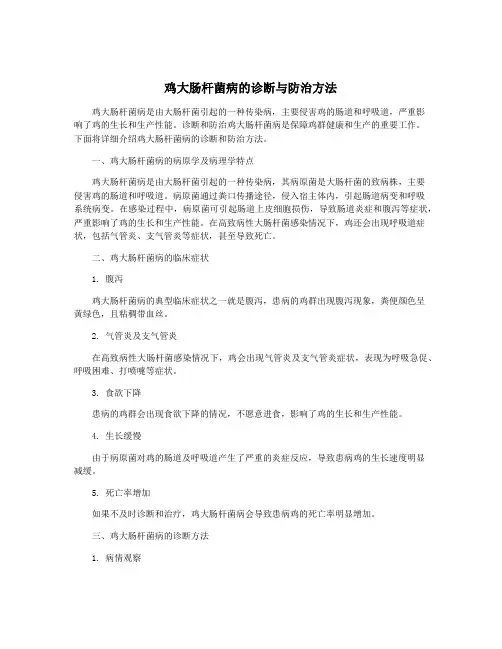 鸡大肠杆菌病的诊断与防治方法