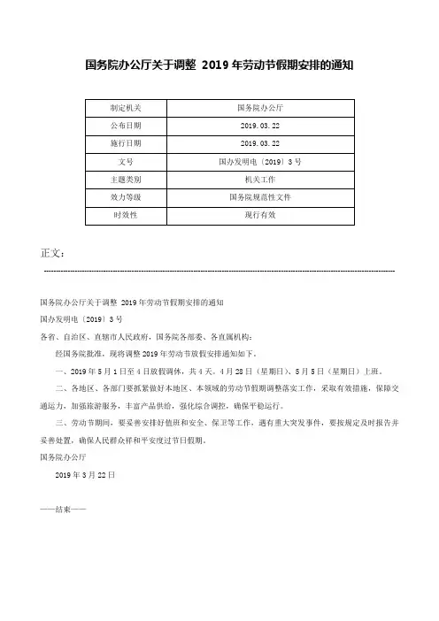 国务院办公厅关于调整 2019年劳动节假期安排的通知-国办发明电〔2019〕3号