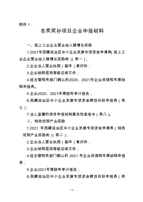 2021年西藏自治区中小企业发展专项资金项目各类奖补项目企业申报材料、申报表格