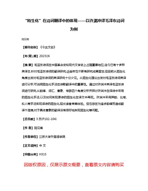 “陌生化”在诗词翻译中的体现——以许渊冲译毛泽东诗词为例