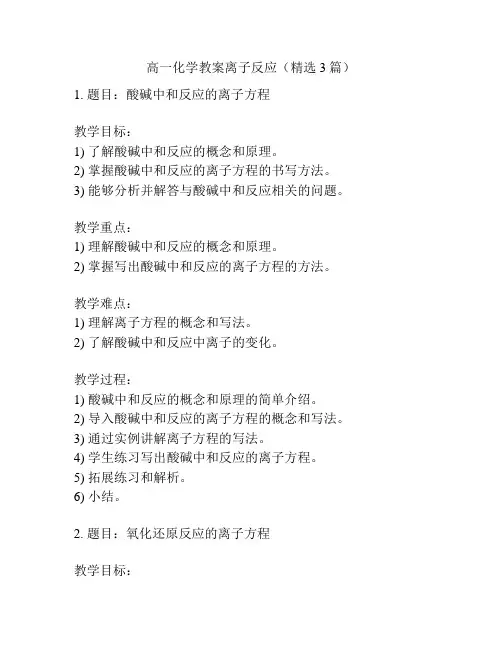 高一化学教案离子反应(精选3篇)