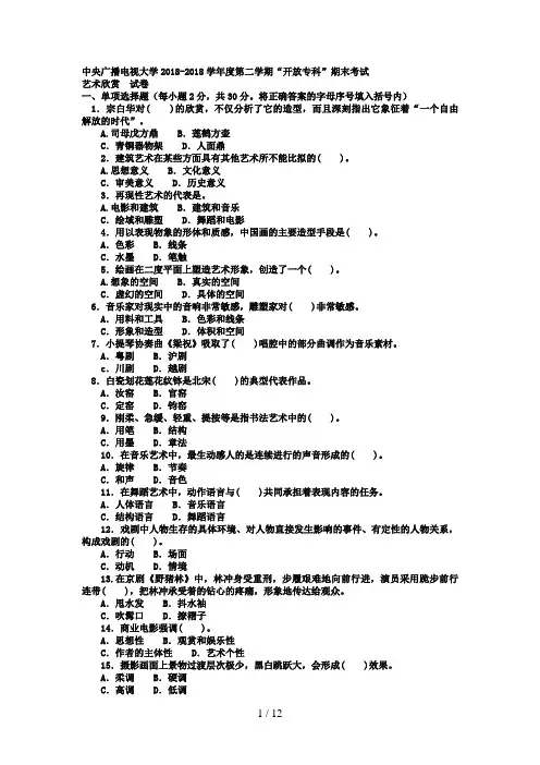 电大专科汉语言文学《艺术欣赏》试题及答案好