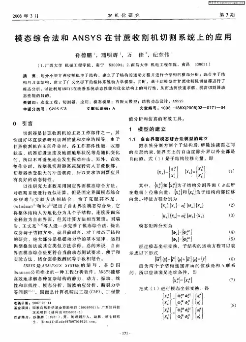 模态综合法和ANSYS在甘蔗收割机切割系统上的应用