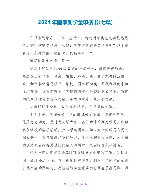2024年国家助学金申请书(七篇)