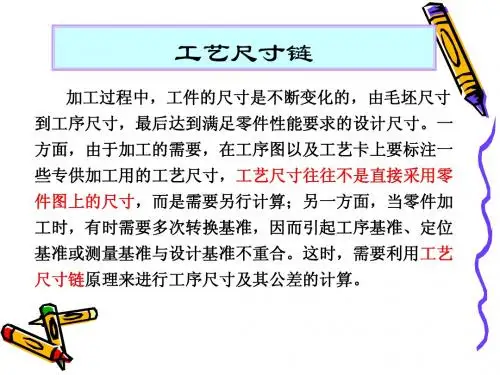 工艺尺寸链