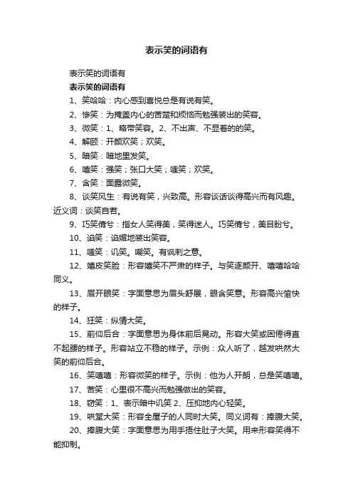 表示笑的词语有