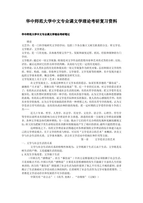 华中师范大学中文专业课文学理论考研复习资料