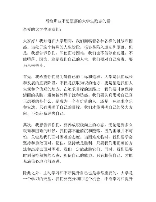 写给那些不想堕落的大学生励志的话