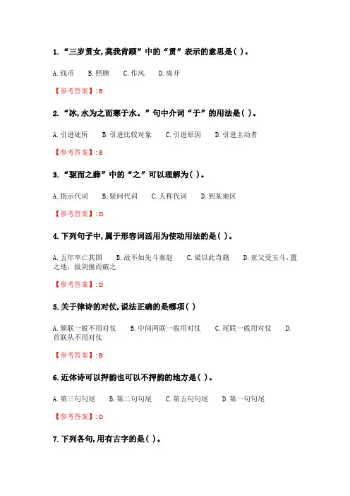 北语20春《古代汉语》作业1.doc