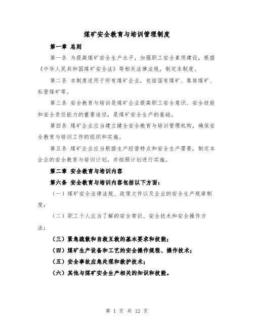 煤矿安全教育与培训管理制度(4篇)