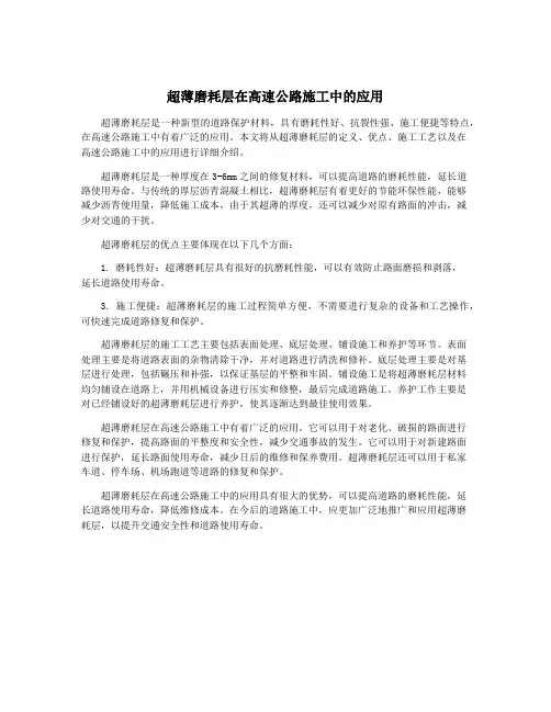 超薄磨耗层在高速公路施工中的应用