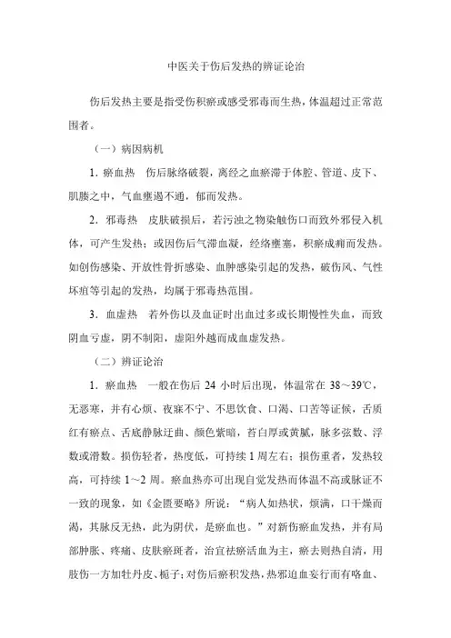 中医关于伤后发热的辨证论治