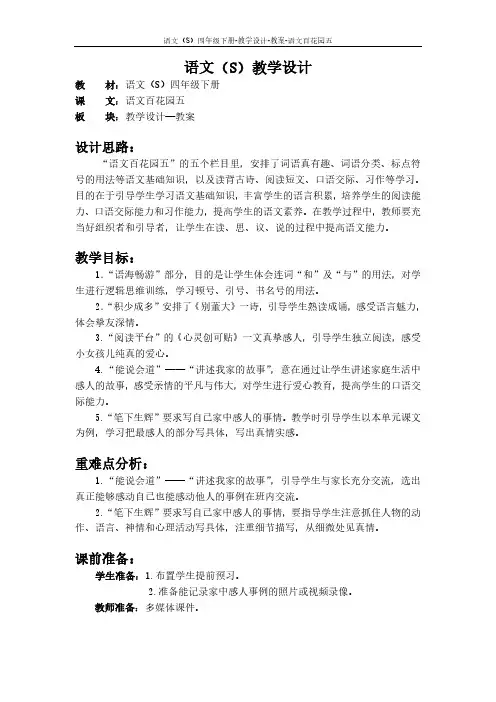 语文S版四年级下册语文百花园五教案公开课说课稿(教学设计)s