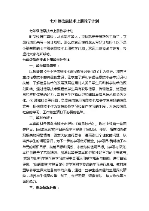 七年级信息技术上册教学计划