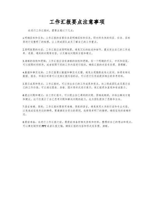 工作汇报要点注意事项