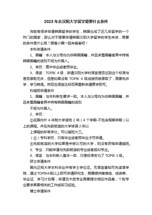 2023年去汉阳大学留学需要什么条件