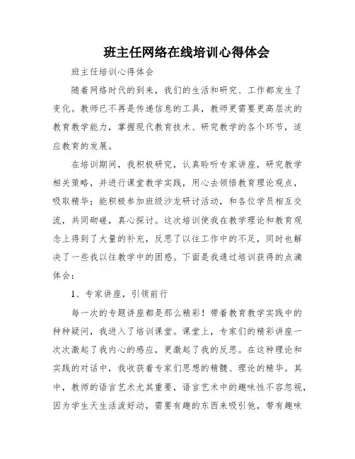 班主任网络在线培训心得体会