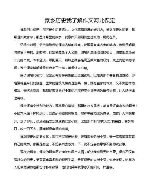 家乡历史我了解作文河北保定