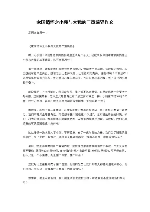 家国情怀之小我与大我的三重境界作文