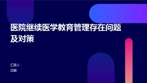 医院继续医学教育管理存在问题及对策