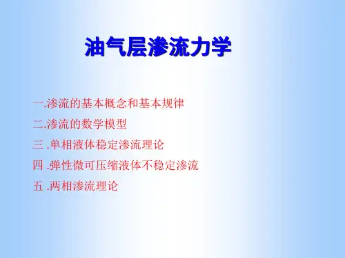 油气层渗流