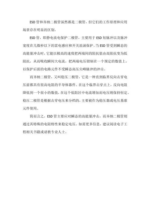 esd管与齐纳二极管的工作原理区别