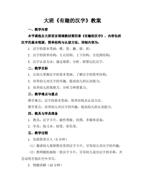 大班《有趣的汉字》教案