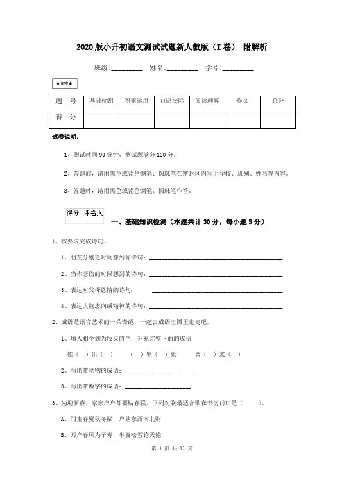 2020版小升初语文测试试题新人教版(I卷) 附解析