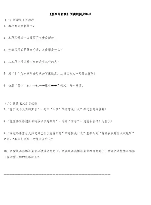 人教版七年级语文上册第六单元《皇帝的新装》阅读题同步练习(含答案)