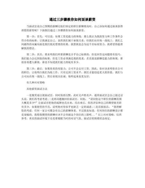 通过三步骤教你如何面谈薪资
