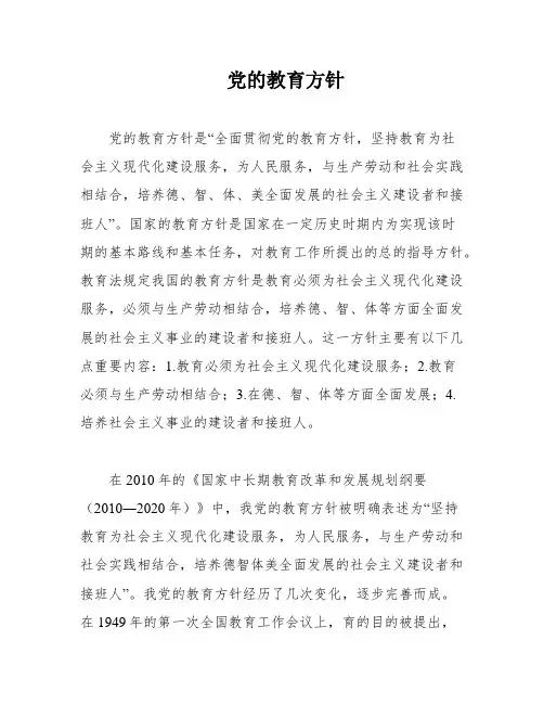 党的教育方针