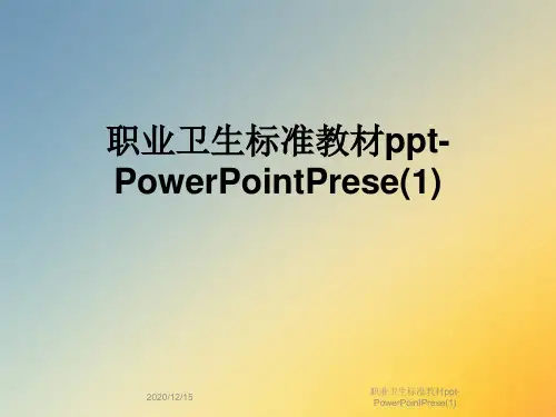 职业卫生标准教材ppt-PowerPointPrese(1)