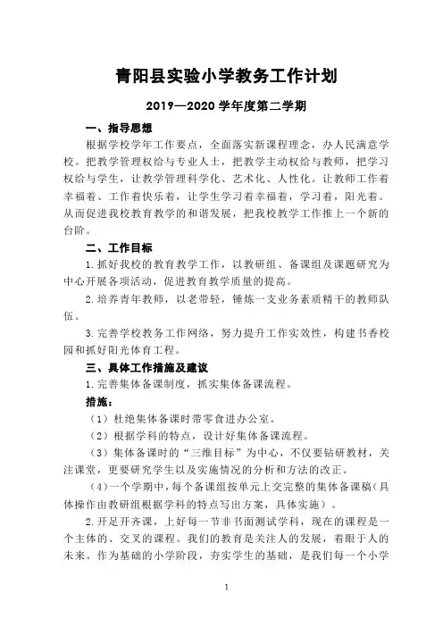 2019—2020学年度第二学期小学教务工作计划