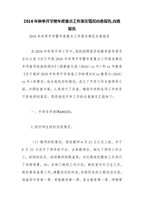 2016年秋季开学暨年度重点工作落实情况自查报告,自查报告【精品范文】