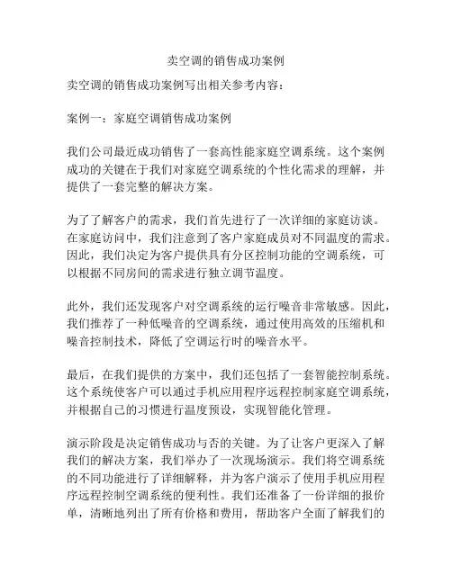 卖空调的销售成功案例