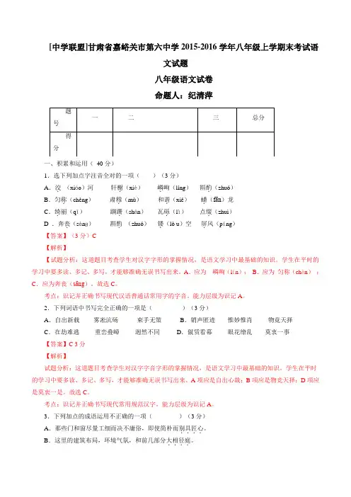 甘肃省嘉峪关市第六中学2015-2016学年八年级上学期末考试语文试题(解析版)